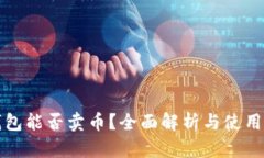 TP钱包能否卖币？全面解析