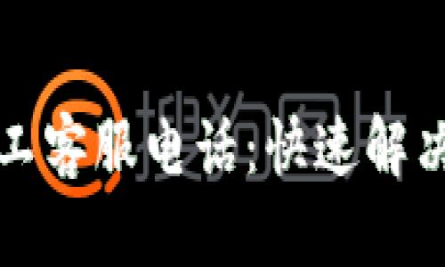 TP钱包人工客服电话：快速解决您的问题