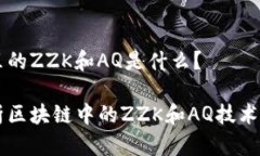 区块链里的ZZK和AQ是什么？深入解析区块链中的