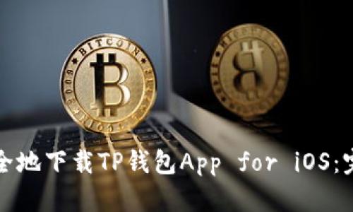 如何安全地下载TP钱包App for iOS：完整指南