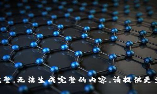 材料不够完整，无法生成完整的内容。请提供更多背景信息。