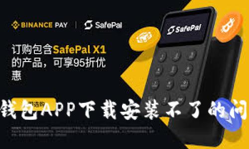 如何解决TP钱包APP下载安装不了的问题：详尽指南