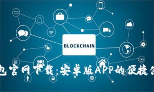   TP钱包官网下载：安卓版APP的便捷使用指南