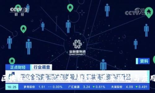 区块链的分布式账本：解读其基本概念与应用