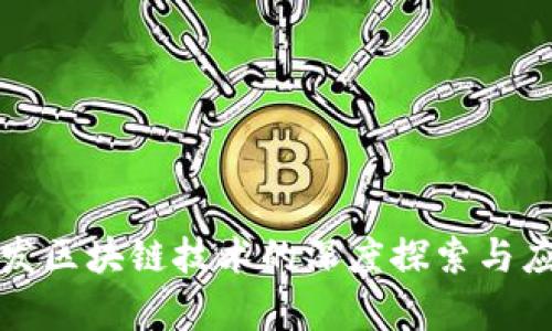 丰田研发区块链技术的深度探索与应用前景