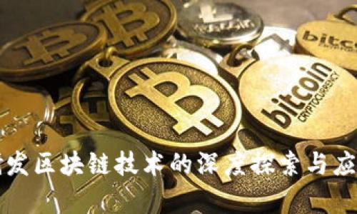丰田研发区块链技术的深度探索与应用前景