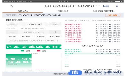    TP钱包卖不出币的原因及解决方法解析  / 
 guanjianci  TP钱包, 数字货币, 卖币方法, 区块链技术  /guanjianci 

引言
随着区块链技术的发展和数字货币的普及，越来越多的人开始使用TP钱包来管理他们的数字资产。TP钱包以其简单易用、功能丰富而受到用户的广泛欢迎。然而，许多用户在使用TP钱包时，尤其是在尝试出售数字货币时，遇到了“卖不出币”的问题。这不仅让用户感到困惑，也影响了他们的投资计划。因此，了解TP钱包卖不出币的原因及解决方法，对于每一个用户来说都是非常必要的。

一、TP钱包卖不出币的常见原因
在谈论解决方案之前，我们首先应该明确导致用户在TP钱包中无法成功出售数字货币的几大常见原因：
ul
    listrong网络连接问题：/strong许多用户在进行数字货币交易时，未能保持稳定的网络连接。网络不稳定可能导致交易请求未能成功发送，从而无法完成出售。/li
    listrong钱包余额不足：/strong用户在进行卖币操作时，必须确保钱包中有足够的余额来进行交易。如果余额不足，将无法进行出售。/li
    listrong市场流动性问题：/strongTP钱包内部的交易可能受到市场流动性的影响。如果市场上对应的数字货币流动性差，用户可能会遇到无法及时卖出币的情况。/li
    listrong交易限制或手续费问题：/strong某些数字货币在交易时可能会有最低交易限制或相应的手续费。当用户未能满足这些条件时，会导致交易失败。/li
    listrong平台故障或维护：/strong在某些情况下，TP钱包平台可能会进行维护或遭遇故障，这会影响正常交易。/li
/ul

二、解决TP钱包卖不出币的方法
了解了导致无法出售数字货币的原因后，用户可以尝试以下解决方案：

h41. 检查网络连接/h4
首先，用户应确保自己的设备与互联网保持稳定连接。可以通过重启路由器或切换网络来解决网络不稳定的问题。确保网络畅通无阻是完成交易的第一步。

h42. 查看钱包余额/h4
其次，建议用户在尝试出售数字货币之前，务必检查钱包中的余额。确保有足够的资产进行交易。如果余额不足，可以选择购买更多的币或调整出售数量。

h43. 选择合适的交易时机/h4
市场的流动性会影响交易的成功率。用户在选择卖出时，可以关注市场行情，选择流动性较好的时机进行交易，这样更有可能顺利出售数字货币。

h44. 了解交易规则与手续费/h4
了解TP钱包所支持的各种数字货币的交易规则，以及相关的手续费标准。这可以帮助用户避免因为不符合条件而导致的交易失败。用户也可以在进行出售前，模拟交易流程，以确保没有遗漏。

h45. 注意平台动态/h4
建议定期关注TP钱包的官方公告，了解是否有维护或故障的情况。及时获取信息，有助于用户避免在维护期间尝试进行交易，从而导致失败。

三、常见相关问题解答
除了上述内容，用户在使用TP钱包时，可能还会面临其他的一些问题。以下是四个常见的问题及其详细解答。

h4问题一：TP钱包里的币可以转到其他平台吗？/h4
是的，用户可以将TP钱包中的数字货币转移到其他交易平台进行交易。首先，用户需要获取目标平台提供的充值地址。然后，在TP钱包内选择相应的币种，输入目标地址和转账金额，确认无误后发起转账。需要注意的是，在进行转账时，用户应仔细核对地址信息，确保地址的准确性，避免由于地址错误而导致资金损失。
同时，转账可能需要支付一定的网络手续费，用户在转账前需确保钱包中有足够的余额支付手续费。在转账过程中，网络的状态也可能影响到转账的成功率，因此最好选择在网络较为畅通的时段进行转账。

h4问题二：怎么提高TP钱包的安全性？/h4
确保TP钱包的安全是每位用户都应该关注的问题。首先，用户应定期更新钱包的密码，并使用复杂的密码组合，包括大小写字母、数字及特殊字符。其次，启用双重认证也是增强安全性的有效方式。通过绑定手机号码或电子邮件，用户可以增加账户的安全系数。
除了账号安全，用户在安装TP钱包时，应从官方渠道下载应用，避免使用盗版或非正规渠道下载的软件。此外，定期备份钱包的数据也是非常重要的。通过备份，用户在设备失窃或丢失时，仍可通过备份恢复钱包信息，从而保护资产安全。

h4问题三：如果TP钱包被黑客攻击，我该怎么办？/h4
若用户发现TP钱包存在被黑客攻击的迹象，如异常交易、账户无法登录等，应立即采取以下措施。首先，用户应立即更改密码，提升账户的安全性。同时，用户应检查交易记录，确认是否存在未经授权的交易，并及时记录下相关信息。用户可联系TP钱包的客服，报告潜在安全事件，寻求支持和帮助。
此外，用户可警惕自身的安全措施，确保操作环境安全，避免在公共网络下进行交易。进一步，可以考虑将资金转移到更安全的平台，避免受到黑客进一步的侵害。

h4问题四：如何选择合适的数字货币进行投资？/h4
选择合适的数字货币进行投资，需要考虑多个因素。首先，用户应对市场进行充分的研究，了解各类数字货币的背景、发展团队、市场信誉及技术基础。其次，关注市场的动态与趋势，研究每种币种的市场表现与投资潜力。这包括理解其市场需求、技术革新及行业发展可能带来的变化。
另外，投资数字货币应建立合理的投资组合，避免将所有资金集中在一种币种中，通过组合投资降低风险。用户可根据自己的风险承受能力，制定相应的投资策略。同时，注意调研与跟踪市场变化，以便及时调整投资计划。

结语
在TP钱包中出现卖不出币的问题，主要由网络、余额、市场流动性、手续费等多方面原因导致。通过上述分析与解决方案，用户可以有效地应对这一问题，并进一步保护自己的数字资产。希望这一篇文章能够帮助所有的TP钱包用户更为顺利地进行数字货币交易，实现资产增值。