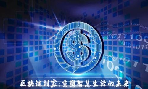 
区块链到家：重塑智慧生活的未来