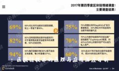 : 区块链技术的原理与应用