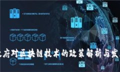 我国政府对区块链技术的