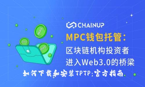 如何下载和安装TPTP：官方指南