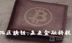 yueqi量化区块链：未来金融