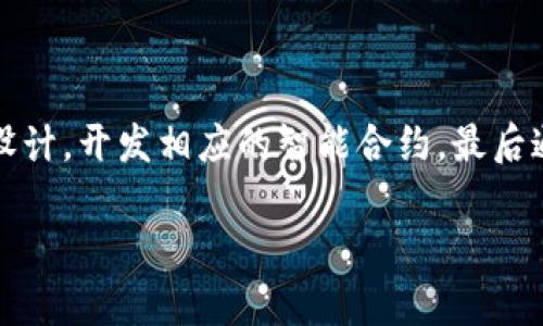 蚂蚁区块链（Ant Blockchain）是由中国蚂蚁集团（Ant Group）开发的一种区块链技术解决方案，广泛应用于多个场景，尤其是在金融、供应链管理和数字身份等领域。以下是对“蚂蚁区块链用途”的详细介绍。

### 蚂蚁区块链的基本概念

蚂蚁区块链是一种分布式的账本技术，其核心思想是通过去中心化的方式记录和验证交易。这种技术具有透明性和不可篡改性，能够为参与者提供安全、可信的环境。蚂蚁区块链通过智能合约、共识机制等技术，旨在提高业务的效率，降低交易成本，从而使各种商业模式的创新成为可能。

### 蚂蚁区块链的主要用途

#### 1. 金融服务

蚂蚁区块链在金融领域的应用非常广泛，包括但不限于：

- **跨境支付**：通过区块链技术，蚂蚁区块链能够大幅提高跨境支付的速度和安全性。传统的跨境支付流程通常需要几个工作日，而采用区块链后，交易的结算时间可以缩短至几分钟或几秒钟。

- **供应链金融**：蚂蚁区块链通过记录供应链中的所有交易，提高了透明度，降低了融资难度，从而帮助企业更容易地获得融资。特别是对于中小企业，区块链能够为其创造更多的融资机会。

- **数字资产的发行和管理**：蚂蚁区块链支持企业发行自己的数字资产，并通过智能合约来管理这些资产的流通。这种方式极大地简化了资产管理的流程。

#### 2. 供应链管理

在供应链管理中，蚂蚁区块链的应用有助于提高透明度和效率。例如：

- **追溯功能**：通过区块链，企业能够实时追踪产品的来源、加工和流通过程。这对于食品、药品等行业尤为重要，可以有效保证产品的安全性。

- **智能合约**：利用智能合约，企业可以自动执行合同条款，降低因为人为因素导致的违约风险。

- **合作和信息共享**：区块链可以促进不同企业之间的信息透明和合作，提升整个供应链的效率。

#### 3. 数字身份

蚂蚁区块链在数字身份方面的应用为用户提供了更加安全和便捷的身份认证方式，例如：

- **身份验证**：用户可以通过蚂蚁区块链创建自己的数字身份，在需要身份验证的场景中，用户可以便捷地使用这套身份认证系统，避免传统身份验证中的复杂步骤。

- **数据隐私保护**：区块链的去中心化特性使得用户可以更好地控制自己的身份数据，只有获得授权的情况下，其他方才能访问这些数据。

#### 4. 政务服务

蚂蚁区块链还被应用于政务服务中，提高政府服务的透明度和效率。例如：

- **电子证照**：通过区块链技术，政府部门能够为公民和企业提供电子证照，这不仅简化了申请流程，还减少了纸质材料的使用。

- **公共资金管理**：利用区块链技术，可以提高公共资金的使用透明度，有效防止腐败现象。

### 常见问题解答

#### 1. 蚂蚁区块链和传统区块链有什么不同？

蚂蚁区块链与传统区块链在几个方面存在明显的不同。首先，蚂蚁区块链是为商业应用量身打造的，尤其是在金融和供应链领域，有更强的行业应用导向。其次，蚂蚁区块链相较于一些公共区块链，往往采用私有或联盟链的模式，这使得其在效率和安全性上有了更好的平衡。最后，蚂蚁区块链为用户提供了更多的API接口和SDK，方便开发者快速构建自己的应用。

#### 2. 如何保证蚂蚁区块链的安全性？

蚂蚁区块链在安全性方面采取了多重措施。首先，它采用了强大的加密算法，将数据传输和存储进行加密，保障数据的机密性。其次，系统利用共识机制，不同节点的参与者共同验证交易，减少了单点故障的风险。此外，蚂蚁区块链还提供了身份管理系统，确保参与者只有在授权的情况下才能进行数据操作。

#### 3. 蚂蚁区块链的未来发展前景如何？

随着全球区块链技术的不断发展，蚂蚁区块链的前景显得非常广阔。首先，随着金融科技和大数据的结合，未来蚂蚁区块链将在更多的行业中找到应用场景。其次，用户对于数据隐私和安全的关注促使蚂蚁区块链在数字身份和数据管理方面有更大的市场需求。最后，随着国际化的进一步推进，跨境支付方面的需求也将持续增长，为蚂蚁区块链的未来发展提供了动力。

#### 4. 企业如何在蚂蚁区块链上开发自己的应用？

企业想要在蚂蚁区块链上开发应用，首先需要了解蚂蚁区块链提供的开发工具和API接口，包括SDK、智能合约的编写等。接着，企业可以根据自身的业务需求进行功能设计，开发相应的智能合约，最后通过蚂蚁区块链的测试和验证，确保应用的安全性和稳定性。最后，企业还需关注用户反馈，通过持续提升用户体验。

以上是对“蚂蚁区块链用途”的详细介绍与分析，希望对您有所帮助。如需了解更多信息，请继续关注相关内容。