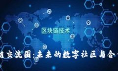 区块链交流圈：未来的数