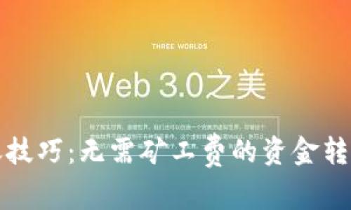 TP钱包转账技巧：无需矿工费的资金转入方法详解