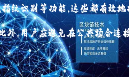 如何查看TP钱包中的币种资料？详细指南及常见问题解答

TP钱包, 数字货币, 加密钱包, 查看币种资料/guanjianci

1. 什么是TP钱包？
TP钱包（TokenPocket）是一款流行的数字货币钱包，支持多种区块链资产的存储和管理。用户可以通过TP钱包发送、接收和交易多种加密货币，并且能够安全地管理自己的私人密钥。因为其用户友好的界面和强大的功能，TP钱包迅速赢得了许多加密货币爱好者的青睐。

TP钱包不仅支持比特币和以太坊，还支持波场、EOS、Binance Smart Chain等多种链上资产，使得用户能够在一个钱包中管理多种币种，这极大地提高了用户的使用便捷性。

2. 如何查看TP钱包中的币种资料？
在TP钱包中查看币种资料一般有以下几种方法：

h42.1 查看资产总览/h4
打开TP钱包后，用户首先会看到资产总览界面。在这一界面中，用户可以一目了然地看到自己的所有资产及其当前的市场价值。每一种币种的图标、名称以及当前的价格都清晰可见。

h42.2 点击币种查看详细资料/h4
如果用户想要了解某一种具体币种的详细资料，可以点击该币种的图标或名称。这将打开币种的详情页面，用户可以在这里查看到该币种的实时价格、市值、流通量、历史交易数据等详细信息。

h42.3 使用搜索功能/h4
TP钱包还提供了搜索功能。用户可以在资产总览界面的搜索框中输入想要查询的币种名称或符号，这样可以快速定位到具体的币种，方便用户进行查看和管理。

h42.4相关链上数据和社区信息/h4
除了基本的币种资料，TP钱包还会显示一些链上数据，比如该币种的交易历史、持有人分布等信息。此外，用户还可以在币种详情页查看其相关的社区信息、开发动态等，以便更好地了解该币种的潜力和发展方向。

3. TP钱包币种资料的实用性
了解币种资料不仅仅是为了能够查看价格波动，更重要的是能够帮助用户做出更明智的投资决策。通过TP钱包提供的详细数据，用户可以分析币种的历史表现和未来趋势，提升投资的成功率。

例如，用户可以查看某一币种的历史价格走势图，从而判断其价格波动的规律，找到合适的买入或卖出时机。同时，了解社区动态和开发进展，也能够帮助用户识别出潜力币种，做出更加明智的投资决策。

4. 常见问题解答
在使用TP钱包时，用户可能会遇到一些问题。以下是与TP钱包币种资料相关的四个常见问题及其详细解答：

问题一：为什么我的TP钱包资产不更新？
有时候，用户会发现TP钱包中的资产并没有及时更新。这可能是由于网络延迟、服务器问题或用户的应用程序未及时刷新等造成的。

解决方法：用户可以尝试手动刷新TP钱包的界面，通常这种简单的操作就能解决问题。如果刷新后问题依然存在，建议检查网络连接是否正常，并尝试重启钱包应用程序。如果问题持续存在，用户可以联系TP钱包的客服寻求帮助。

问题二：如何查询某个币种的历史交易记录？
在TP钱包中查询币种的历史交易记录非常简单。用户只需要进入该币种的详情页面，在页面中通常会有交易记录的选项，用户点击后可以查看该币种的全部历史交易记录。

此外，用户还可以在交易记录中查看到每一笔交易的详情，包括交易时间、数量、交易哈希等信息。这些信息对于用户了解自己的交易习惯、分析投资策略有着非常重要的帮助。

问题三：该如何添加新的币种到TP钱包？
当用户希望在TP钱包中管理某一种未被默认支持的币种时，可以通过手动添加的方式将其添加到钱包中。用户需要首先获取到该币种的合约地址。

添加过程如下：打开TP钱包，进入资产管理页面，找到“添加资产”选项。在弹出的窗口中，用户需要输入币种的合约地址、名称和符号等信息。确保所填信息的正确性后，用户点击保存，币种就会被成功添加到钱包中。

问题四： TP钱包安全吗？
TP钱包的安全性是广泛受到关注的话题。整体来看，TP钱包采用了多重安全防护措施，包括私钥本地存储、助记词备份、指纹识别等功能，这些都有效地提高了用户资产的安全性。

然而，用户在使用TP钱包时也需保持警惕，建议用户定期备份钱包信息，并定期更新应用程序以修复潜在的安全漏洞。此外，用户应避免在公共场合连接不安全的网络，以防黑客攻击盗取资产。总之，用户的安全意识也是保障钱包安全的重要一环。

以上是关于TP钱包如何查看币种资料的详细介绍以及相关问题的解答，希望对用户在使用过程中有所帮助！