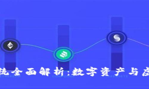 斗罗世界区块链系统全面解析：数字资产与虚拟世界的完美结合