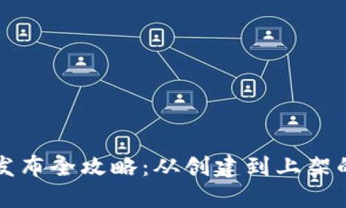 TP钱包代币发布全攻略：从创建到上架的一站式指南