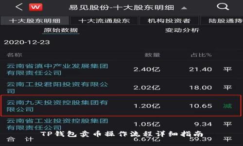 TP钱包卖币操作流程详细指南
