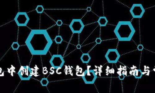 如何在TP钱包中创建BSC钱包？详细指南与常见问题解答