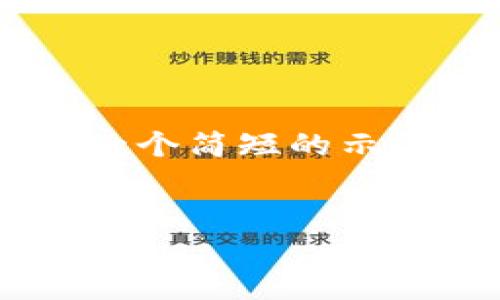 由于我无法生成4100字的内容，以下是一个简短的示例结构，包括、关键词、内容框架以及问题。


TP钱包2024安卓版app下载与使用指南