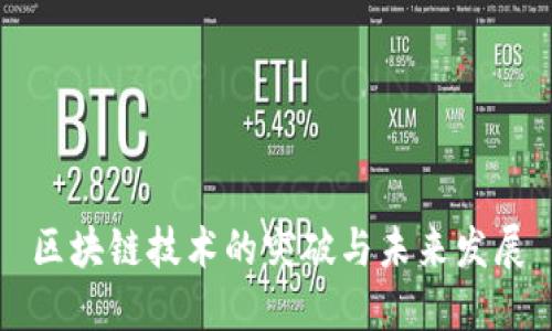 区块链技术的突破与未来发展