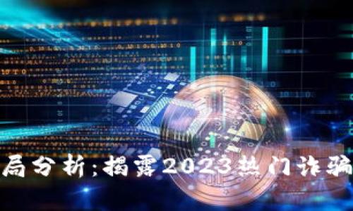 : 最近区块链骗局分析：揭露2023热门诈骗手法及防范措施