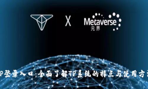 TP登录入口：全面了解TP系统的特点与使用方法