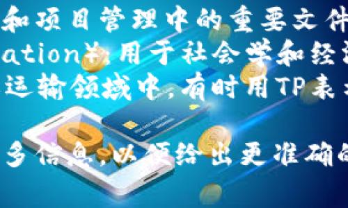 “TP”可以是多个不同的缩写或术语，具体含义取决于上下文。以下是一些常见的解释：

1. **技术协议**（Transport Protocol）：用于指网络通信中的数据传输协议，如TCP/IP。
2. **时间推演**（Time Projection）：在物理学或工程学中，指根据时间进行预测和分析。
3. **转运点**（Transfer Point）：在物流和供应链管理中，指商品或资料转运的关键地点。
4. **测试计划**（Test Plan）：软件开发和项目管理中的重要文件，规定测试的策略和方法。
5. **脱贫**（Targeted Poverty Alleviation）：用于社会学和经济学中，指针对贫困人群的特殊援助措施。
6. **运输工具**（Transport）：在交通或运输领域中，有时用TP表示运输媒体或工具。

如果您有特定的上下文或领域，请提供更多信息，以便给出更准确的答案。