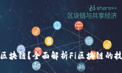 Fi是什么区块链？全面解析Fi区块链的技术与应用