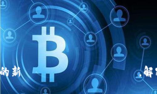 区块链快币：数字货币的新 поколение，解密其背后的技术与应用