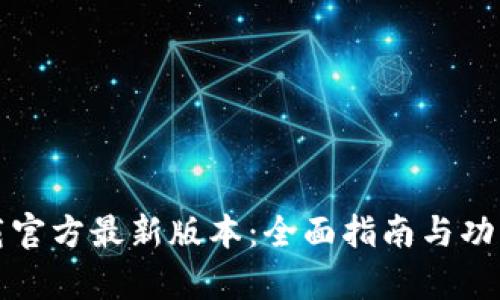 TP下载官方最新版本：全面指南与功能解析