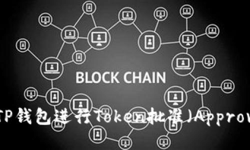 : 如何使用TP钱包进行Token批准（Approve）操作指南
