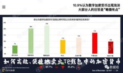 如何高效、便捷地卖出T
