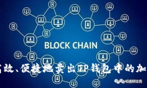 如何高效、便捷地卖出TP钱包中的加密货币