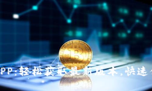 tp官网下载APP：轻松获取最新版本，快速体验最佳功能