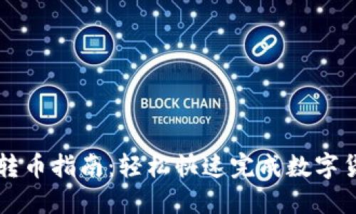 TP钱包转币指南：轻松快速完成数字货币交易