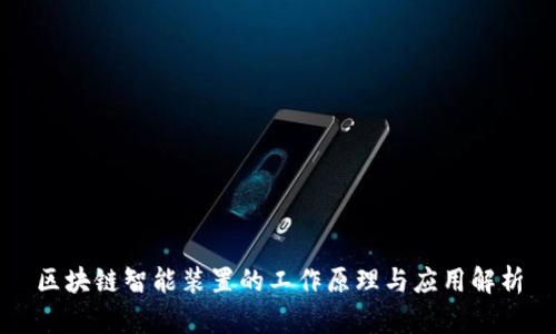 区块链智能装置的工作原理与应用解析