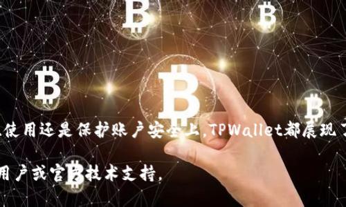   TPWallet官网下载：安全便捷的资产管理工具 / 

 guanjianci TPWallet, 钱包下载, 安全钱包, 数字资产管理 /guanjianci 

### 什么是TPWallet？

TPWallet是一款安全、便捷的钱包应用，致力于为用户提供良好的数字资产管理体验。它不仅支持多种加密货币，还提供完善的安全保护机制，确保用户的资产安全。TPWallet以其简洁的用户界面和易于操作的特点，赢得了广大用户的青睐。无论你是新手还是资深投资者，都能在TPWallet中找到适合自己的功能。

### TPWallet的主要特点

TPWallet的设计理念围绕着用户的需求，无论是在资产管理、交易安全还是用户体验上，都力求做到最好。以下是TPWallet的一些主要特点：

1. **多币种支持**  
TPWallet支持多种主流加密货币，用户可以方便快捷地管理不同的资产。无论是比特币、以太坊还是其他小众币种，都能在TPWallet中找到合适的位置。

2. **安全性高**  
TPWallet采用了多重安全机制，包括冷存储、多重签名、双重验证等，确保用户的数字资产不会因为网络攻击或人为错误而遭受损失。TPWallet重视用户的安全，通过不断更新技术手段，保持钱包的安全性。

3. **用户友好的界面**  
TPWallet的用户界面设计，使得不同年龄段和背景的用户都能轻松上手。每一个功能都被置于显眼的位置，用户可以快速找到需要的工具和服务。

4. **交易方便快捷**  
TPWallet提供了一键交易功能，用户可以方便快捷地进行货币转换和转账操作。支持的交易品种也非常丰富，让用户能在一个平台上完成多种交易，节省时间和精力。

5. **强大的社区支持**  
TPWallet建立了一个强大的用户社区，用户可以在社区中获取最新消息、技术支持以及其他用户的使用经验。通过社区，用户还可以参与反馈和建议，为TPWallet的未来发展提供支持。

### TPWallet下载指南

对于新用户来说，下载TPWallet是体验这款应用的第一步。以下是详细的下载步骤：

1. **访问官方网站**  
第一步是访问TPWallet的官方网站。在网站上，你会看到用于下载的链接，选择对应你手机系统的版本（iOS或Android）。

2. **选择下载链接**  
点击下载链接后，系统会自动为你下载TPWallet的安装包。请确保你的网络连接稳定，以免下载中断。

3. **安装应用**  
下载完成后，打开手机上的安装包，按照提示进行安装。安装过程通常比较简单，只需按照提示一步步操作即可。

4. **创建或导入钱包**  
安装完成后，首次使用TPWallet时，你需要创建一个新的钱包或导入已有的钱包。如果选择创建新钱包，请务必记下助记词，以防止遗忘或丢失资产。

5. **开始使用TPWallet**  
创建或导入钱包后，你可以开始在TPWallet中管理你的数字资产。随时随地进行交易、查看余额，体验高效的数字资产管理。

### 常见问题解答

#### 问题一：TPWallet的安全性如何保障？

TPWallet的安全性如何保障？

在当前的数字资产管理中，安全性是用户关心的重中之重。TPWallet在安全方面采取了多方位的防护措施，以确保用户资产的安全。

1. **冷存储技术**  
TPWallet的资产主要储存在冷钱包中，即离线存储。这种技术使得钱包更不容易受到网络攻击，极大地降低了被黑客入侵的风险。

2. **多重签名技术**  
TPWallet采用多重签名技术，用户在进行重要操作时，需经过多个授权。即使有第三方试图通过某些手段操作钱包，也需得到多个签名的授权，大大提升了安全性。

3. **定期安全审计**  
TPWallet定期进行安全审计，技术团队会不断测试钱包的安全性，以发现潜在的安全漏洞并进行修复。这一举措保证了用户在使用过程中能够畅通无忧。

4. **强密码策略**  
TPWallet在用户密码的设置上也有严格的要求，建议用户使用组合密码，并启用双重验证功能，提高账户安全性。

5. **积极响应用户反馈**  
TPWallet注重用户反馈，根据社区用户的建议，不断调整和其安全策略。用户在使用过程中发现的安全隐患，会被迅速处理，确保产品的安全性不断提升。

#### 问题二：如何进行TPWallet的资产转移？

如何进行TPWallet的资产转移？

转移资产是TPWallet的一项基本功能，用户可以通过简单的步骤，将资产从一个账户转移到另一个账户。以下是详细过程：

1. **打开TPWallet应用**  
首先，确保你已成功登陆TPWallet应用，进入主界面。

2. **选择资产**  
在资产列表中，选择你希望转移的数字资产（如比特币、以太坊等）。

3. **点击转账功能**  
找到转账或转移功能，点击进入。接下来，你需要输入接收方的地址以及转移金额。

4. **确认信息**  
在提交转账之前，仔细检查接收地址和转账金额，确保信息无误，以免发生不必要的损失。

5. **输入密码和验证码**  
为了增加安全性，你可能需要输入TPWallet的登录密码或者接收的安全验证码，确保操作的合法性。

6. **完成转账**  
确认无误后，提交转账请求，系统会处理你的请求。你可以在交易记录中查看转账状态，通常会在几分钟内完成。

7. **注意交易费用**  
在转账过程中，TPWallet将收取一定的交易费用，费用的高低多根据当前网络拥堵程度和你选择的转账方式而定。

#### 问题三：TPWallet支持哪些数字资产？

TPWallet支持哪些数字资产？

TPWallet以支持多种主流及小众数字资产而闻名，满足了不同用户的需求。以下是TPWallet当前支持的主要数字资产：

1. **比特币（BTC）**  
作为最知名的加密货币，比特币是TPWallet支持的首选资产，用户可以轻松管理、转账和交换比特币。

2. **以太坊（ETH）**  
以太坊是另一个受欢迎的数字资产，TPWallet为用户提供以太坊的管理功能，包括ERC-20和ERC-721代币的支持。

3. **稳定币**  
TPWallet还支持多种稳定币，如USDT（泰达币）、USDC等，这些数字资产通常与法币挂钩，适合用作数字资产的避风港。

4. **小众币种和代币**  
除了主流资产，TPWallet也支持一些小众币种及新兴代币，用户可以进行多样的资产投资组合。

5. **跨链资产支持**  
TPWallet致力于扩展其支持的资产范围，未来可能会引入更多的跨链资产，进一步提升用户体验。

6. **全领域支持**  
TPWallet的目标是支持更多种类的资产和代币，覆盖去中心化金融（DeFi）、非同质化代币（NFT）等新兴领域，致力于成为多元化数字资产管理的最佳选择。

#### 问题四：如何保护我的TPWallet账号？

如何保护我的TPWallet账号？

用户在使用TPWallet过程中，采取合理的安全措施是确保账户安全的关键。以下是一些保护TPWallet账号的建议：

1. **设置强密码**  
使用包含字母、数字和特殊符号的强密码，并定期更换密码，避免使用简单或易猜测的密码。

2. **启用双重验证**  
强烈建议启用双重验证（2FA），增加账户的安全性。通过2FA，即使密码泄露，黑客也无法轻易进入账户。

3. **定期更新应用**  
TPWallet会定期更新，用户应保持应用的最新版本，以确保享受最新的安全防护和功能。

4. **谨慎处理助记词**  
用户在创建钱包时，系统会提供助记词作为恢复钥匙。请妥善保管，并不要与他人分享，以免造成资产损失。

5. **警惕网络钓鱼**  
尽量避免访问不明链接或输入个人信息到陌生网站，确保在TPWallet官方网站和官方应用内进行操作。

6. **定期检查交易记录**  
用户应定期查看交易记录，确保没有未授权的交易。如发现异常，应立即更改密码并联系TPWallet客服。

### 总结

TPWallet是一款出色的数字资产管理工具，它通过一系列优质的功能和服务，为用户提供了安全方便的资产管理体验。无论是在下载、使用还是保护账户安全上，TPWallet都展现了其用户至上的态度。如果您在数字资产管理上寻求一种安全、方便的解决方案，TPWallet无疑是一个值得选择的选项。

希望通过本文，您能对TPWallet有全面的了解，并能顺利进行下载、使用及安全保障。如有更多疑问，欢迎在TPWallet社区中咨询其他用户或官方技术支持。