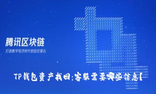 TP钱包资产找回：客服需要哪些信息？