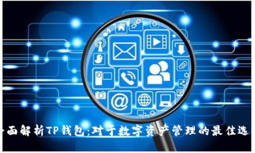 全面解析TP钱包：对于数字资产管理的最佳选择