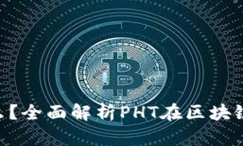 区块链PHT是什么？全面解析PHT在区块链中的应用与前景