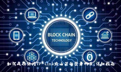 如何成功访问TP-Link路由器的登录网页：详细指南