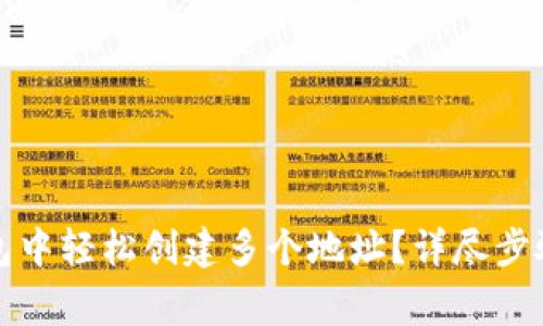 如何在TP钱包中轻松创建多个地址？详尽步骤与注意事项