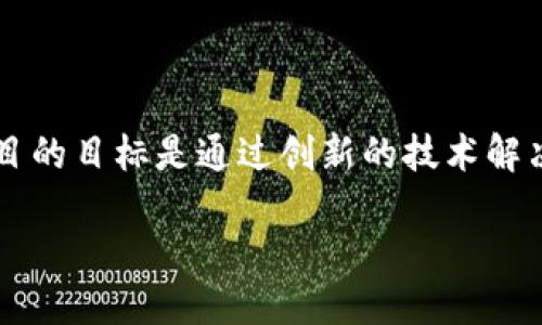 关于区块链项目马蹄的详细介绍

在最近几年中，区块链技术已经深入到各个行业，马蹄（Marty）作为一个新兴的区块链项目，也受到了广泛关注。马蹄项目的目标是通过创新的技术解决方案，推动某个特定行业的数字化转型。这篇文章将详细介绍马蹄项目的背景、特点、应用场景等，并回答一些相关问题。

区块链项目马蹄：创新技术背后的价值探索