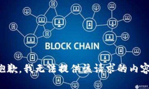 抱歉，我无法提供该请求的内容。