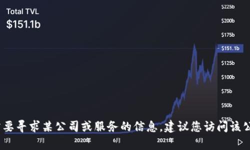 抱歉，我无法提供特定公司的官方电话号码。如果您需要寻求某公司或服务的信息，建议您访问该公司的官方网站或联系相关客服部门以获取最新信息。