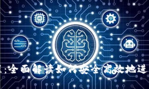 TP钱包买卖教程：全面解读如何安全高效地进行数字资产交易