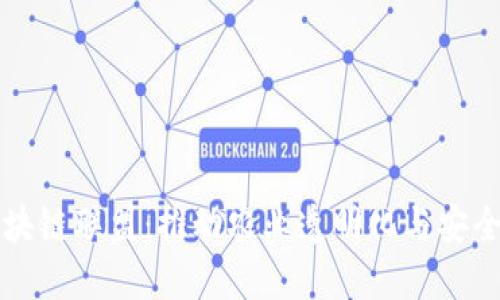 农产品区块链联盟：推动农业透明化与安全性的未来