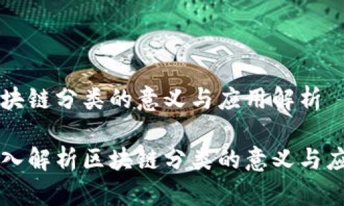 区块链分类的意义与应用解析
深入解析区块链分类的意义与应用